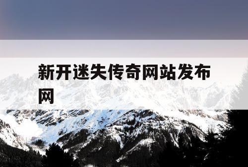 新开迷失传奇网站发布网