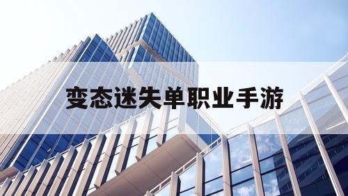 变态迷失单职业手游