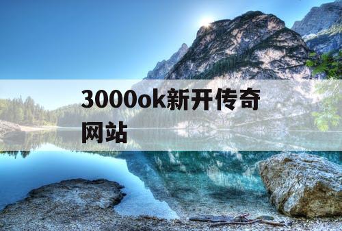 3000ok新开传奇网站