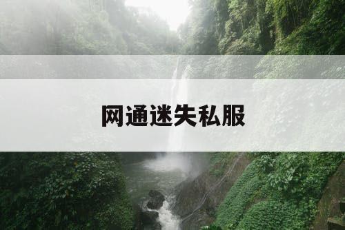 网通迷失私服