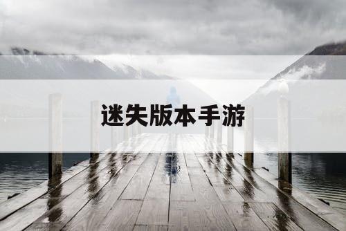 迷失版本手游