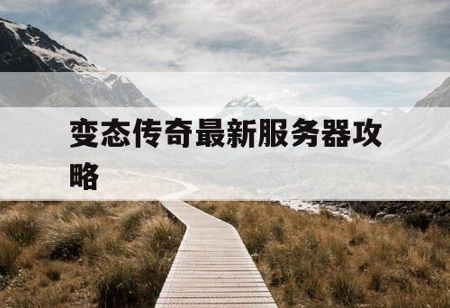 变态传奇最新服务器攻略