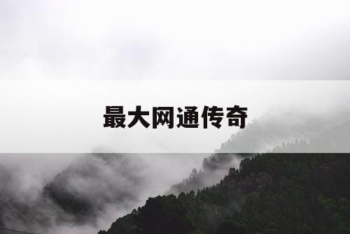 最大网通传奇