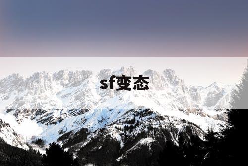 sf变态
