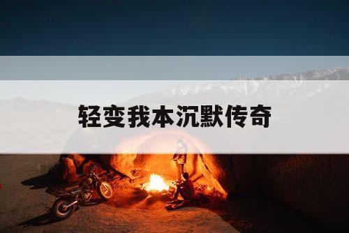 轻变我本沉默传奇