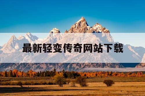 最新轻变传奇网站下载