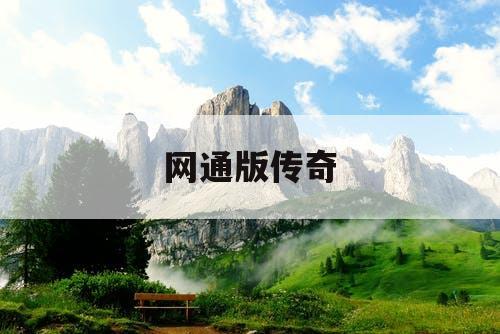 网通版传奇