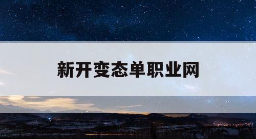 新开变态单职业网