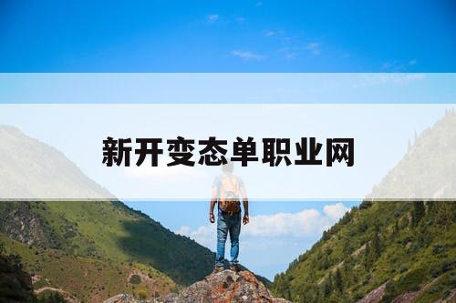 新开变态单职业网
