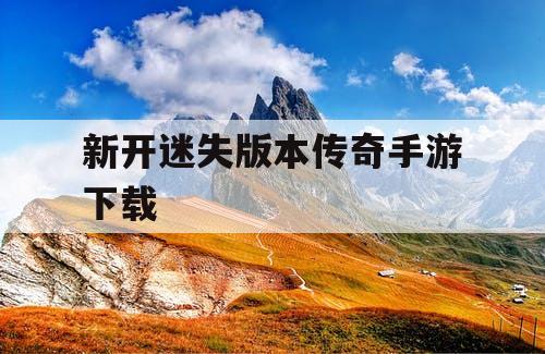 新开迷失版本传奇手游下载