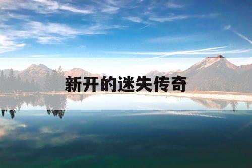 新开的迷失传奇