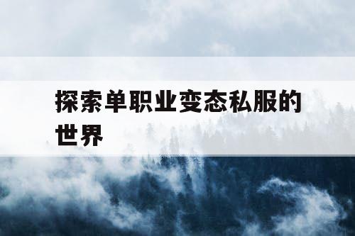 探索单职业变态私服的世界