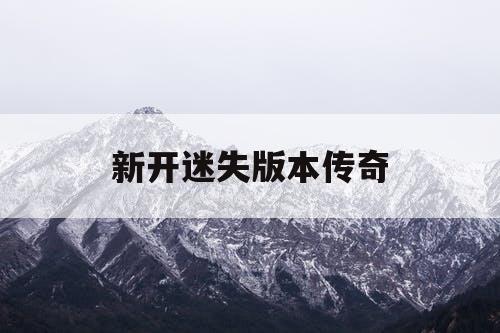 新开迷失版本传奇