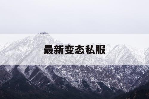 最新变态私服
