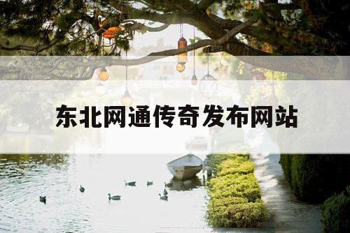 东北网通传奇发布网站