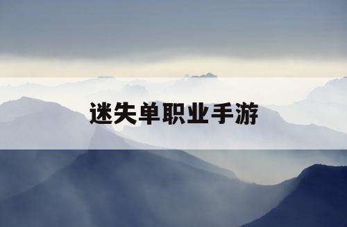 迷失单职业手游