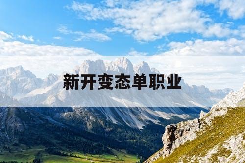 新开变态单职业