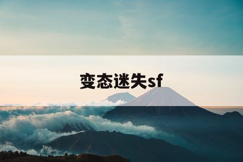 变态迷失sf