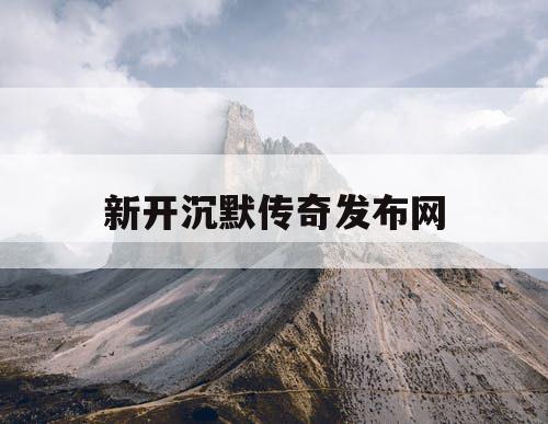 新开沉默传奇发布网