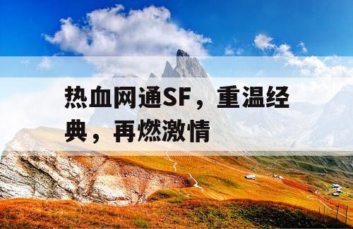 热血网通SF，重温经典，再燃激情