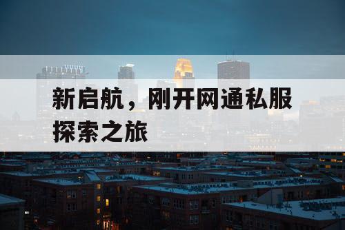 新启航，刚开网通私服探索之旅