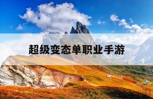 超级变态单职业手游