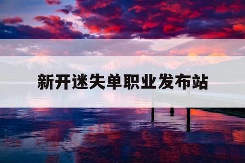 新开迷失单职业发布站
