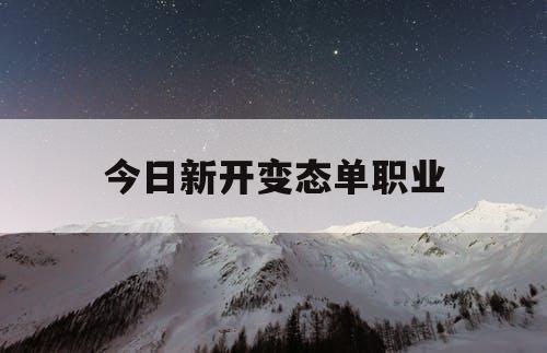 今日新开变态单职业