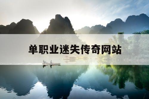 单职业迷失传奇网站