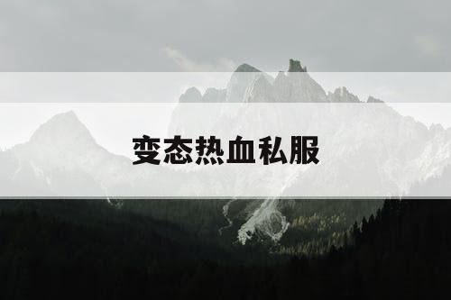 变态热血私服