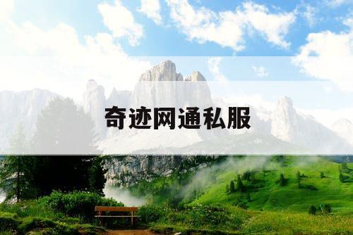 奇迹网通私服