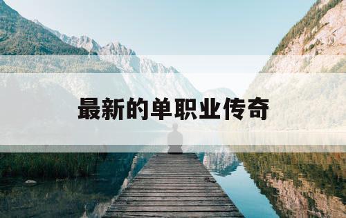最新的单职业传奇