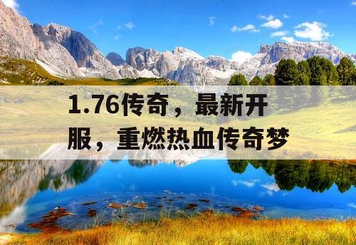 1.76传奇，最新开服，重燃热血传奇梦