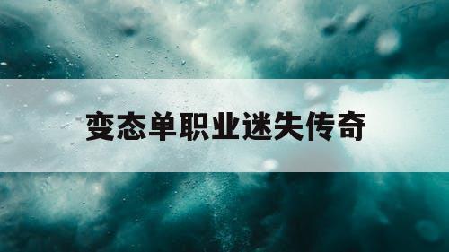 变态单职业迷失传奇