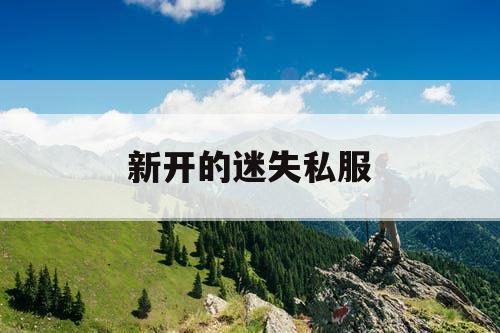 新开的迷失私服