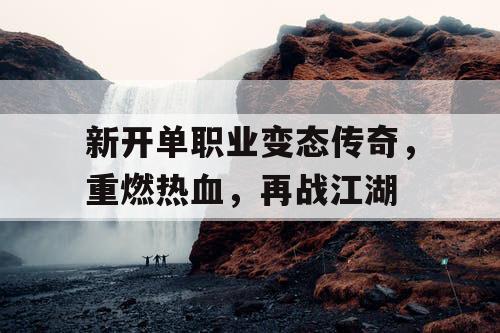 新开单职业变态传奇，重燃热血，再战江湖