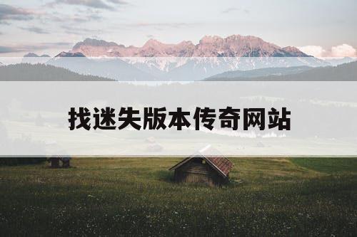 找迷失版本传奇网站