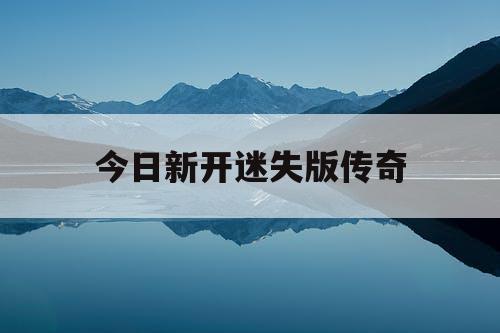 今日新开迷失版传奇