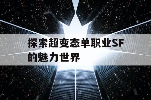 探索超变态单职业SF的魅力世界