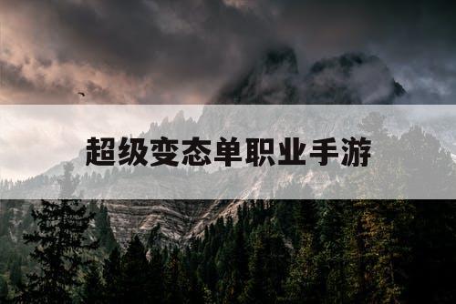 超级变态单职业手游