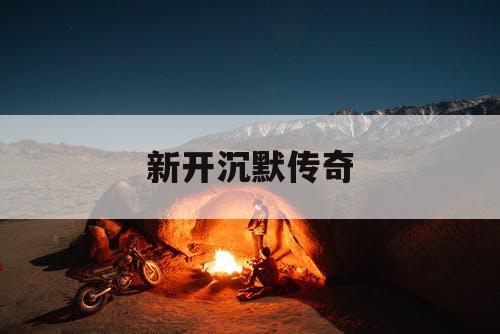 新开沉默传奇