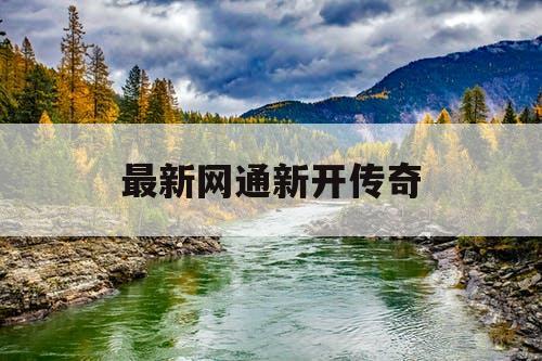 最新网通新开传奇