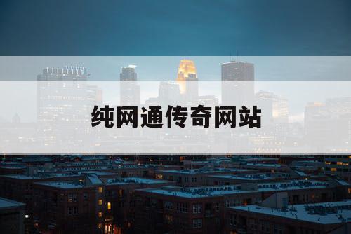 纯网通传奇网站