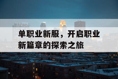 单职业新服，开启职业新篇章的探索之旅