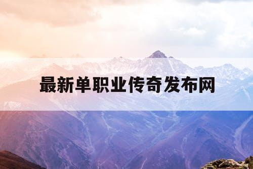 最新单职业传奇发布网