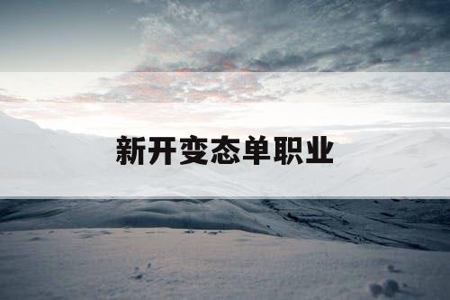 新开变态单职业