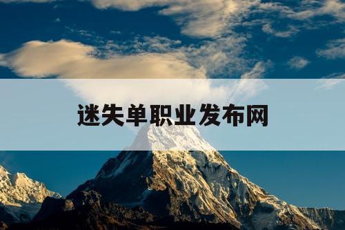 迷失单职业发布网