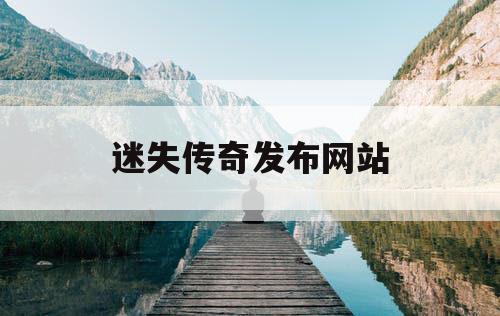 迷失传奇发布网站