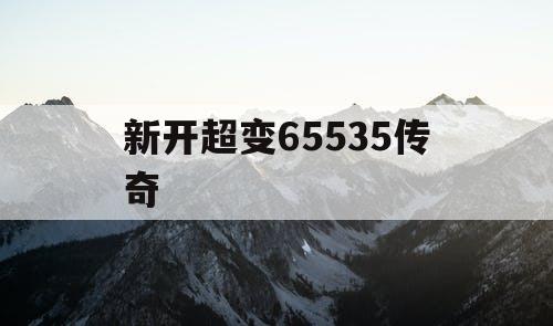 新开超变65535传奇