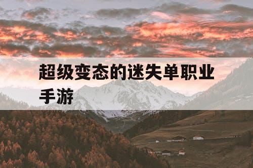 超级变态的迷失单职业手游